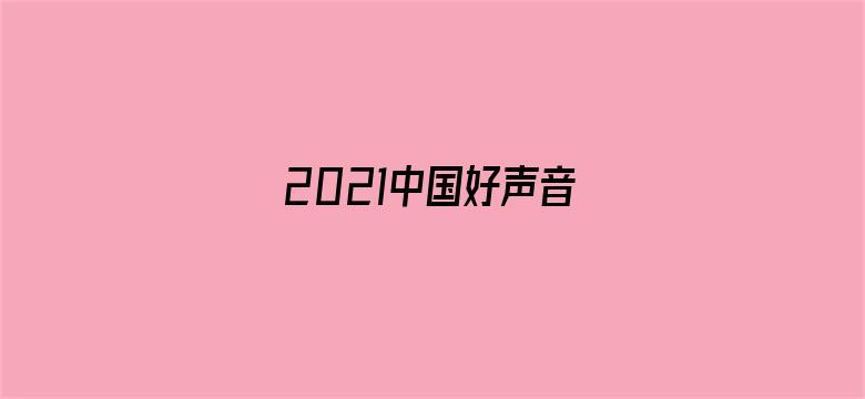 2021中国好声音