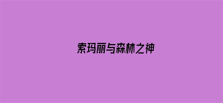 索玛丽与森林之神